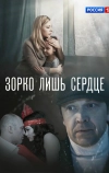 Зорко лишь сердце (2018)