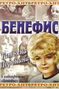 Бенефис. Татьяна Доронина (1980)