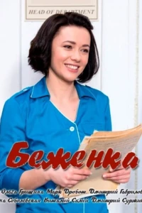 Беженка (2016)