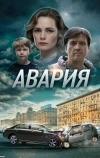 Авария (2017)