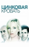 Цинковая кровать