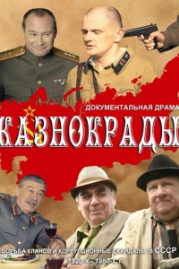 Казнокрады (2011)