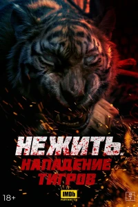 Нежить. Нападение тигров (2022)