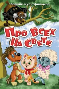 Про всех на свете (1984)