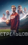 Стрельцов (2020)