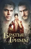 Братья Гримм