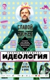 Киногид извращенца: Идеология (2012)