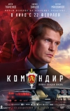 Командир