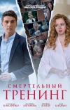 Смертельный тренинг (2018)