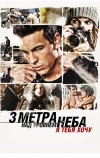Три метра над уровнем неба: Я тебя хочу