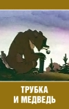 Трубка и медведь (1955)