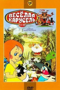 Веселая карусель № 18 (1986)