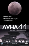 Луна 44
