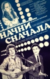 Начни сначала (1985)