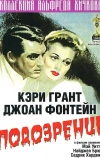 Подозрение (1941)