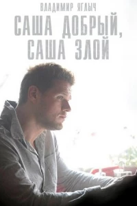 Саша добрый, Саша злой (2016)