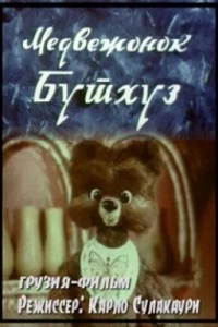 Медвежонок Бутхуз (1980)