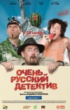 Очень русский детектив