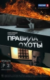 Правила охоты. Отступник (2014)