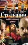 Столыпин... Невыученные уроки (2006)