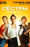 Сёстры