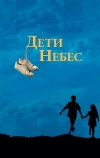 Дети небес (1997)