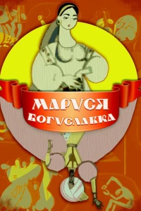 Маруся Богуславка (1966)