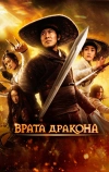 Врата дракона (2011)