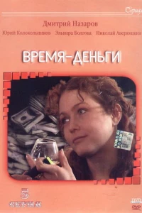 Время — деньги (2003)