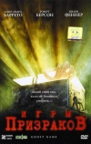 Игры призраков