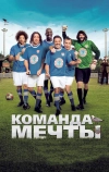 Команда мечты