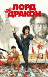 Лорд Дракон