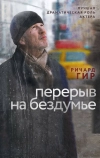 Перерыв на бездумье