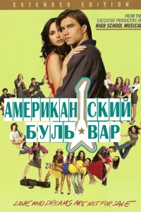 Американская аллея (2008)