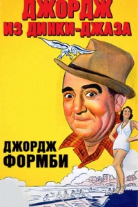 Джордж из Динки-джаза (1940)