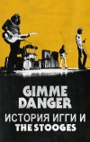 Gimme Danger. История Игги и The Stooges (2016)