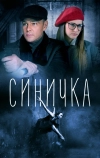 Синичка (2018)