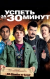 Успеть за 30 минут (2011)