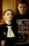 Чистосердечное признание (2017)