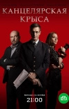 Канцелярская крыса (2017)