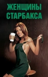 Плейбой: Женщины сети кафе Starbucks (2003)