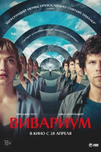 Вивариум (2019)