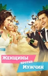 Женщины против мужчин (2015)