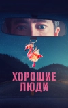 Хорошие люди (2022)