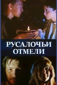 Русалочьи отмели (1988)