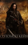 Соломон Кейн