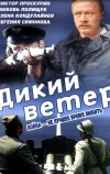 Дикий ветер (1985)