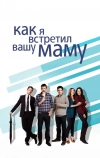 Как я встретил вашу маму (2005)