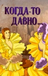 Когда-то давно