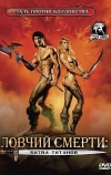 Ловчий смерти 2: Битва титанов